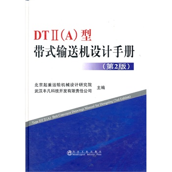 【正版】DTⅡ(A)型带式输送机设计手册  冶金工业出版社