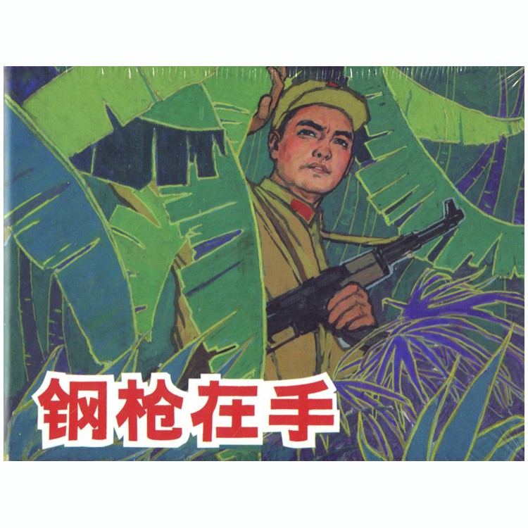 钢枪在手(50开精装本连环画)上海人民美术出版社