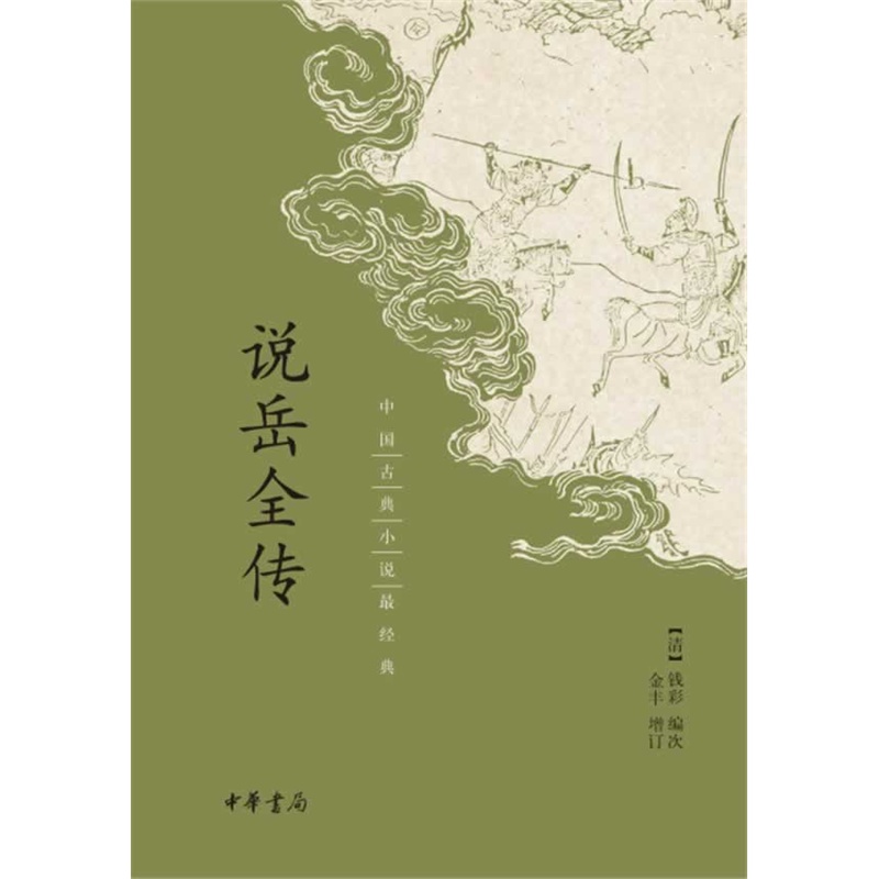 中国古典小说经典:说岳全传 金丰、 钱彩 中华书局