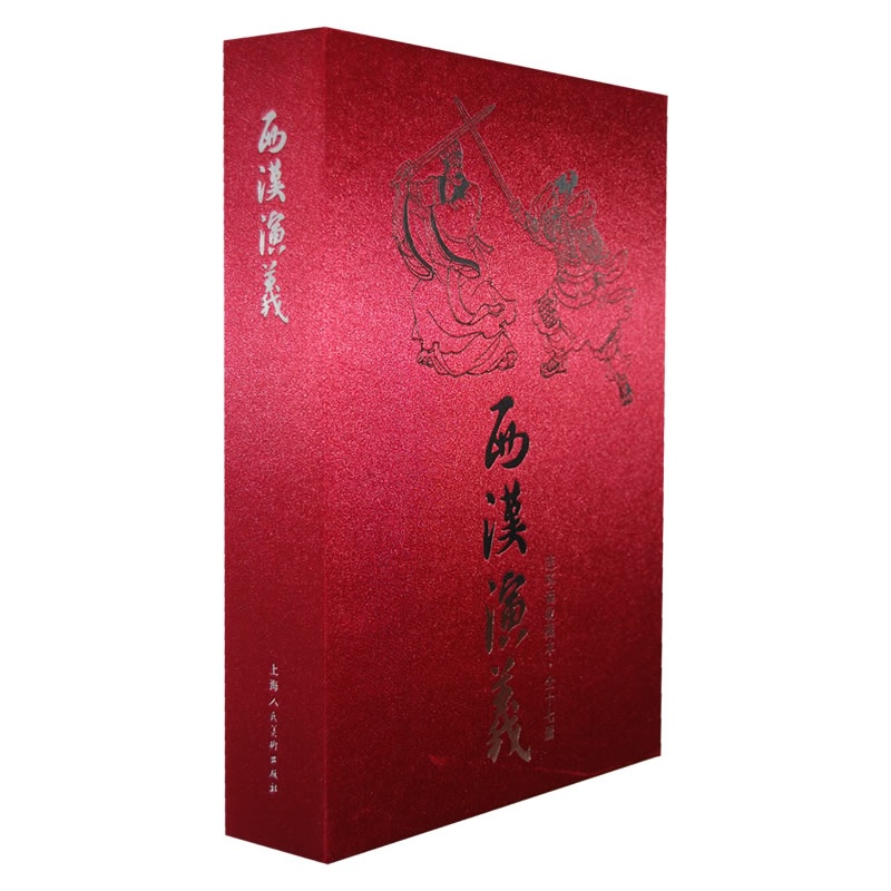 正版现货 西汉演义(连环画收藏本全17册) 林林 上海人民美术出版社