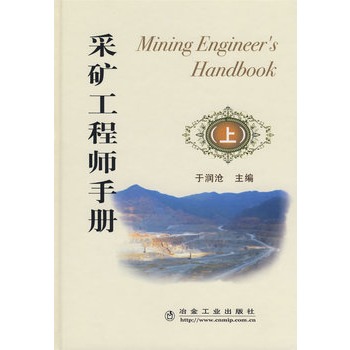 采矿工程师手册(上) 于润沧  冶金工业出版社