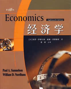 【商城正版】经济学（第18版，萨缪尔森经典巨著新版）人民邮电出版社