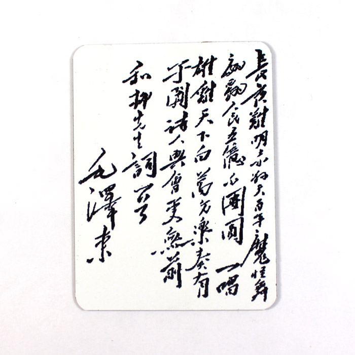 毛泽东书法 毛主席诗词 浣溪沙 和柳亚子先生 创意冰箱贴软磁贴