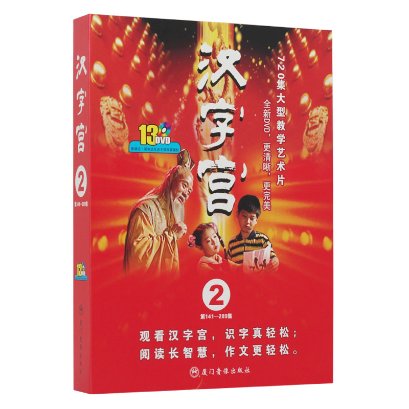 正版汉字宫第二部141—289集DVD视频光盘爱和乐同步赠送在线视频