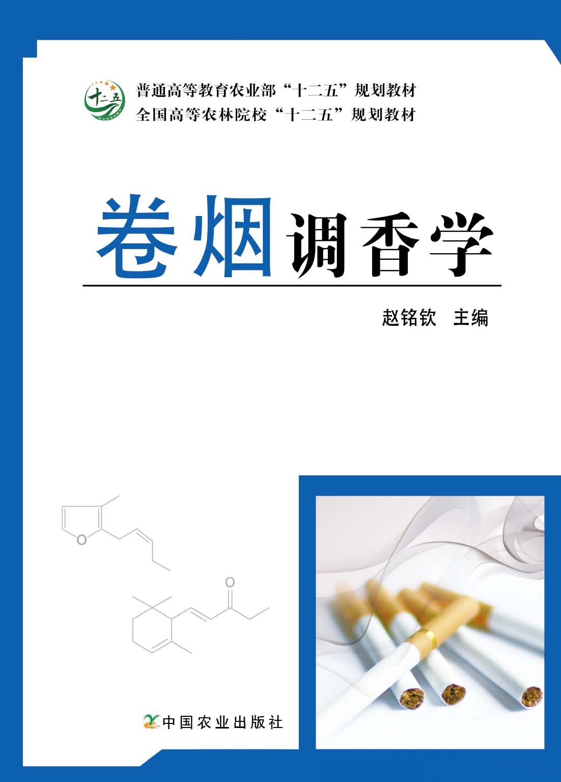 卷烟调香学（中国农业出版社） 赵铭钦主编9787109175488