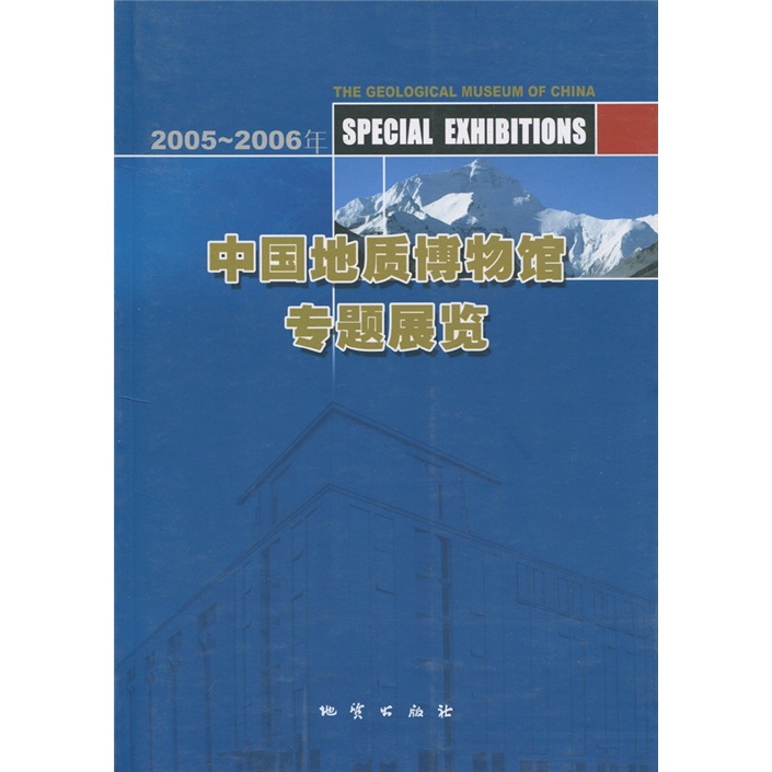 正版包邮 2005-2006年-中国地质博物馆专题展览 程利伟 书店 地质学书籍 畅想畅销书