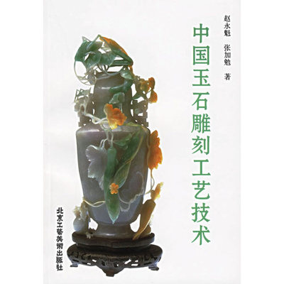 库存清仓 正版  中国玉石雕刻工艺技术 北京工艺美术出版社 B4