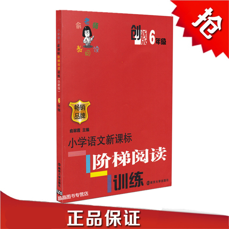 正版 俞老师教阅读 小学语文阶梯阅读训练 6/六年级（创新版） 南京大学出版社