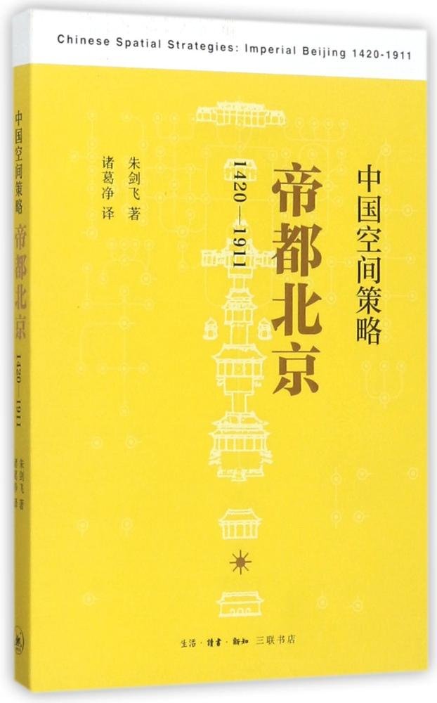 三联书店   中国空间策略：帝都北京（1420-1911）
