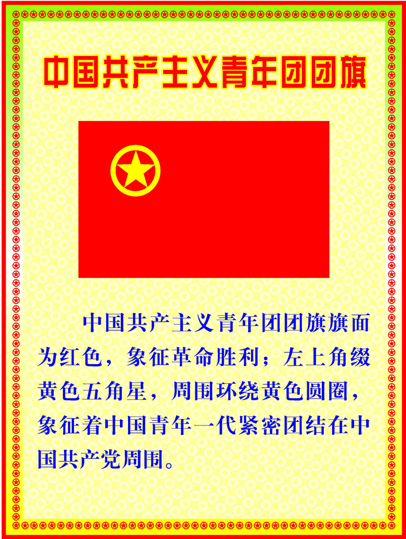209益智画海报展板喷绘2646中国共产主义青年团团旗