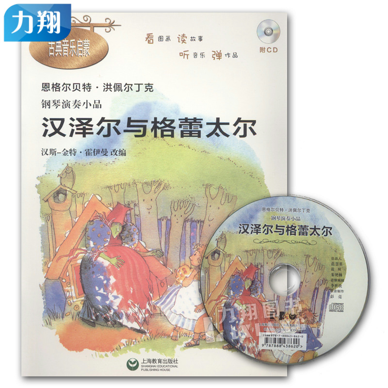 正版 汉泽尔与格蕾太尔(附CD)钢琴演奏小品(古典音乐启蒙)上海教育出版社