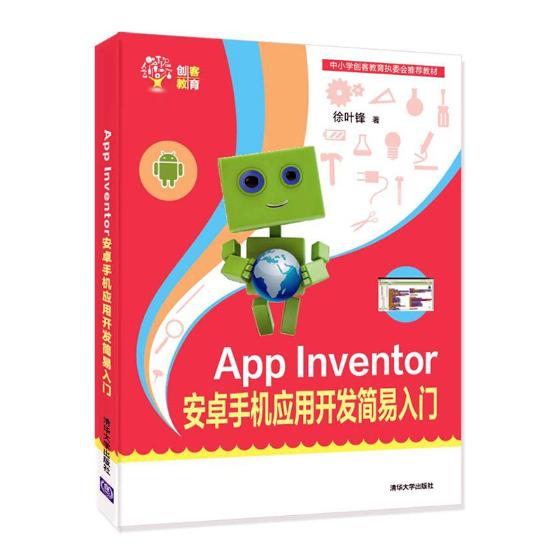 正版包邮 App Inventor 安卓手机应用开发简易入门（创客教育） 徐页锋 书店 管理信息系统书籍 畅想畅销书