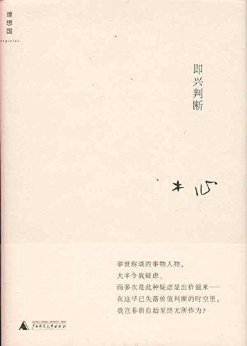 【现货】 即兴判断 木心 著 木心作品集 理想国 广西师范出版社 18.1