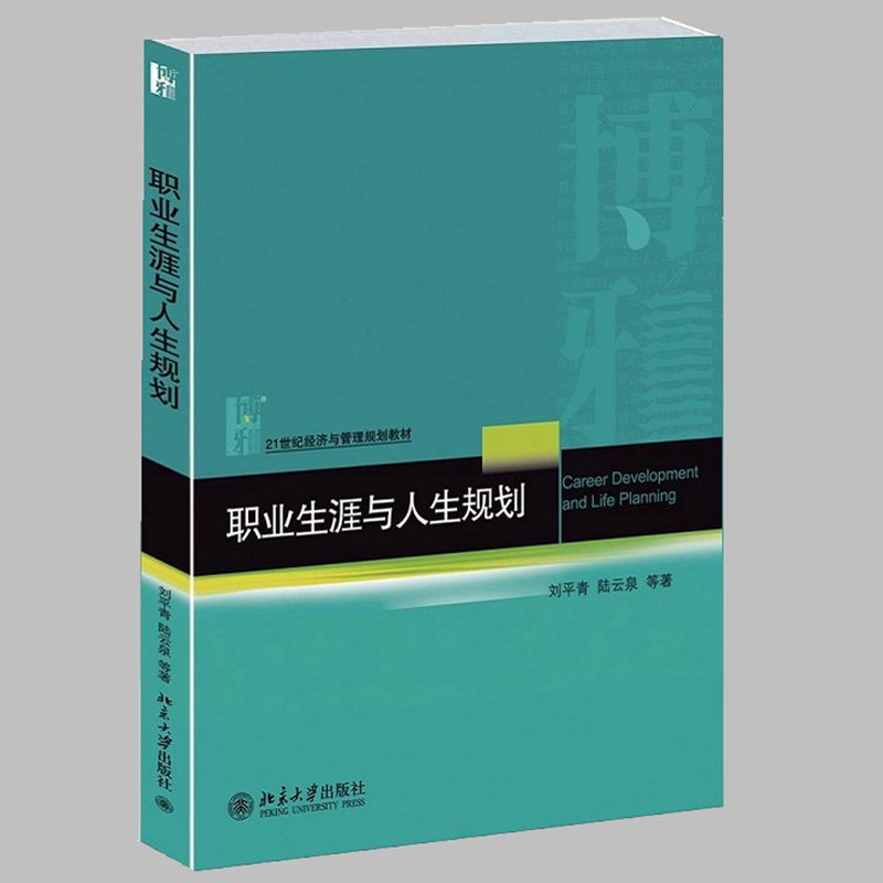 正版现货 职业生涯与人生规划 刘平青/陆云泉等著 21世纪经济与管理规划教材 北京大学出版社 9787301243251