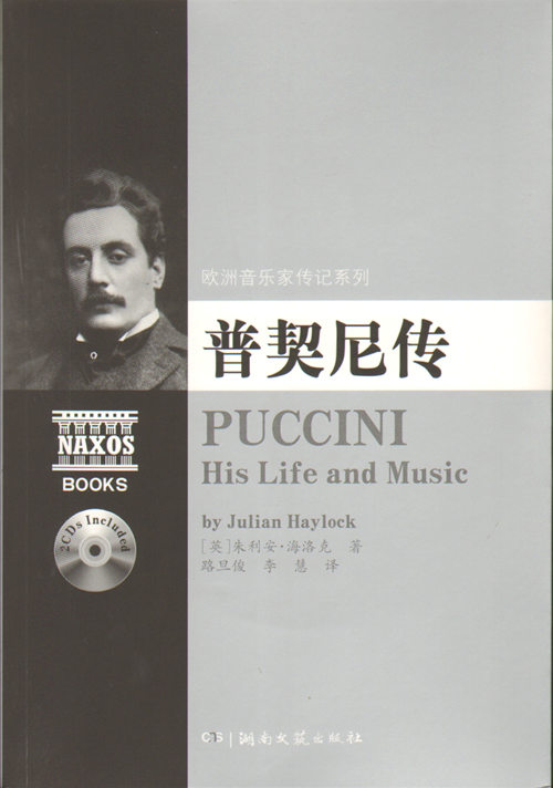 欧洲音乐家传记系列:普契尼传（附2CD）