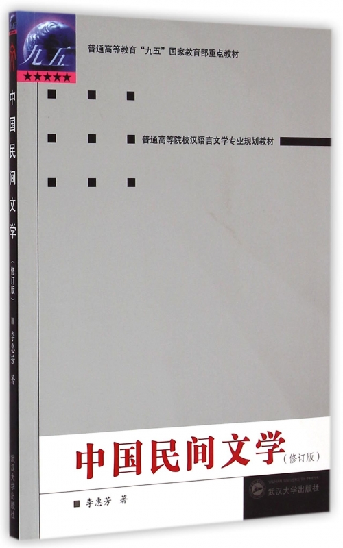 中国民间文学(修订版普通高等院校汉语言文学专业规划教材)