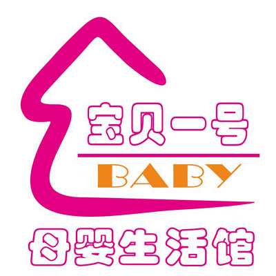 广州宝贝一号母婴生活馆
