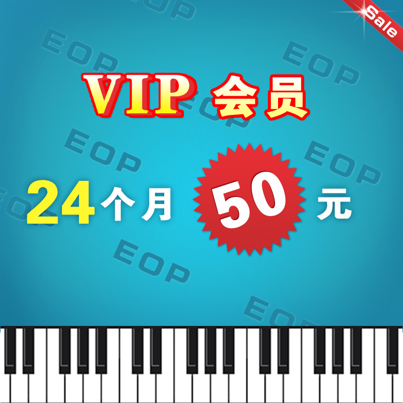 EOP人人钢琴网 24个月vip会员资格
