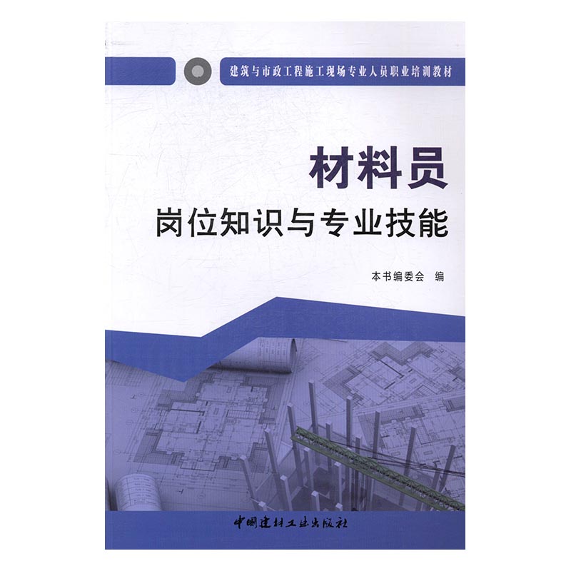 材料员岗位知识与专业技能 本书委会 中国建材工业出版社 工具书行业标准 书籍
