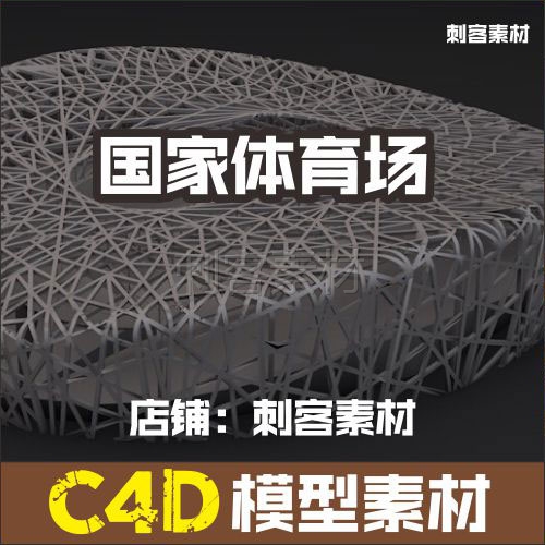 263-国家体育场鸟巢C4D模型设计素材\源文件3D渲染F