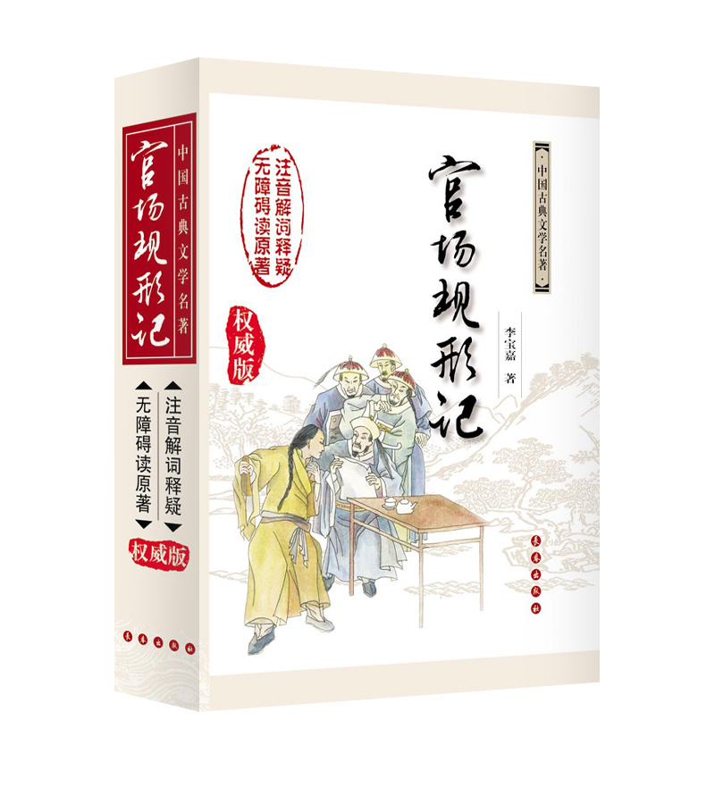 中国古典文学名著无障碍阅读系列-官场现形记