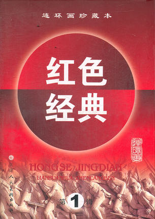 红色经典连环画珍藏本(第1辑)天津人民美术出版社T3