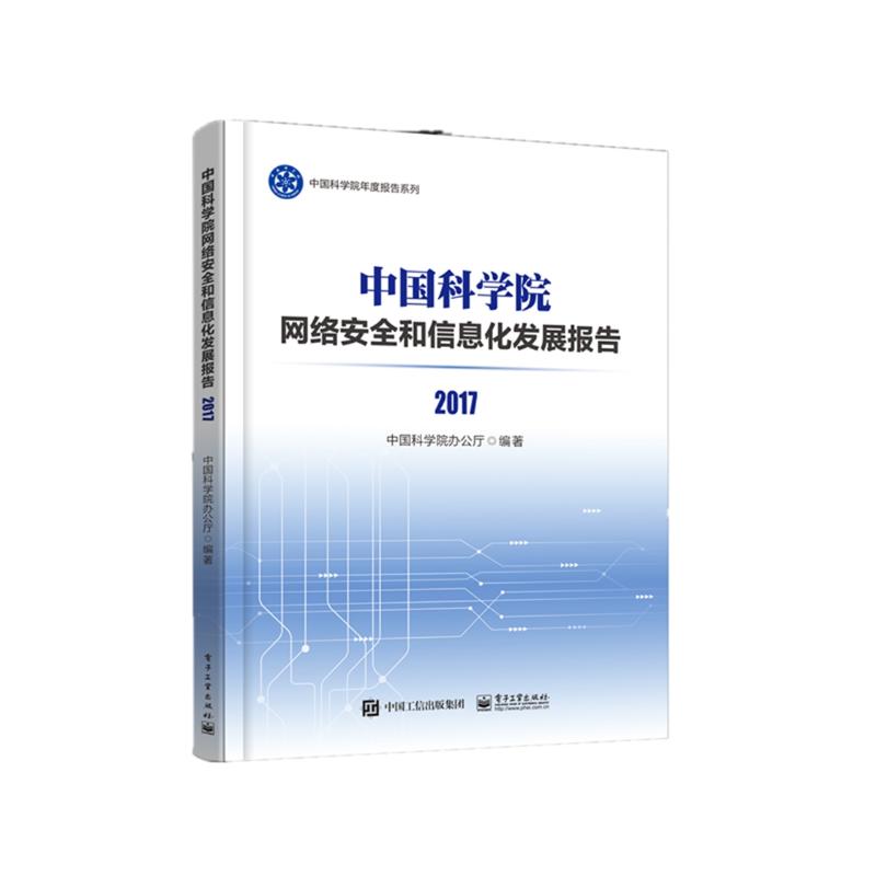 中国科学院网络安全和信息化发展报告正版M库中国科学院办公厅电子工业9787121353475