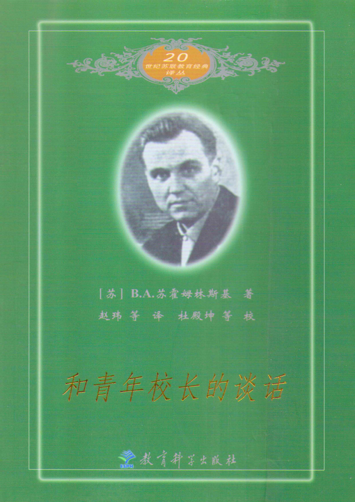 正版20世纪苏联教育经典译丛《和青年校长的谈话》教育科学出版社