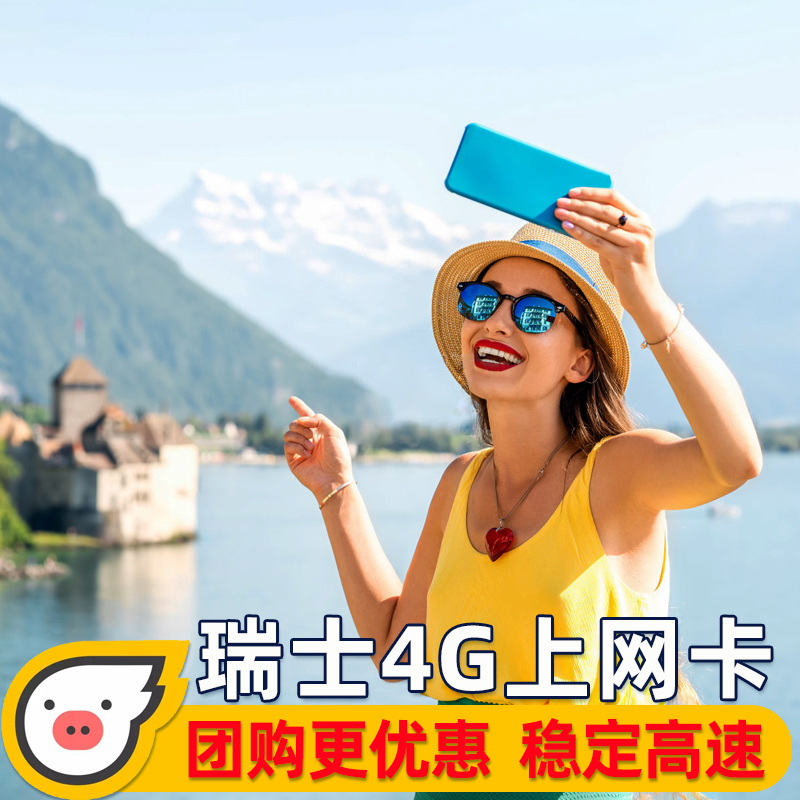瑞士电话卡 4G流量上网卡5/7/10/15天欧洲多国通用旅游sim手机卡