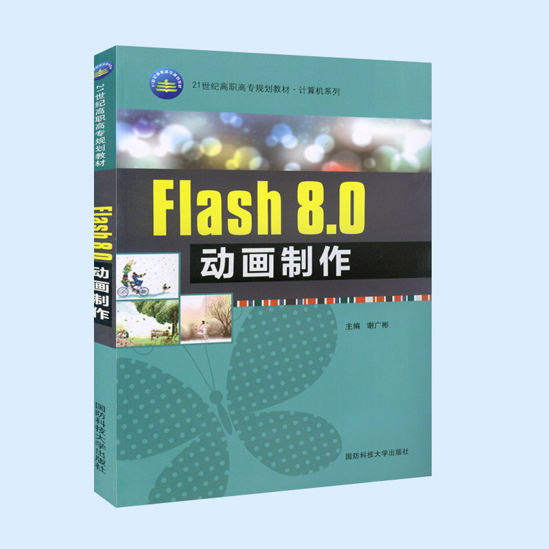 正版 21世纪高职高专规划教材 计算机系列 Flash8.0 动画制作  国防科技大学出版社