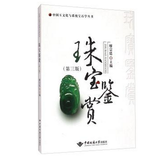 现货 珠宝鉴赏（第三版） 廖宗廷 中国地质大学出版社 9787562535492