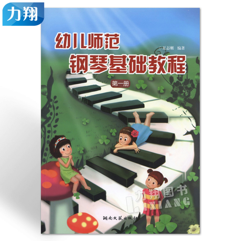 正版 幼儿师范钢琴基础教程1(第一册) 夏志刚编湖南文艺出版社