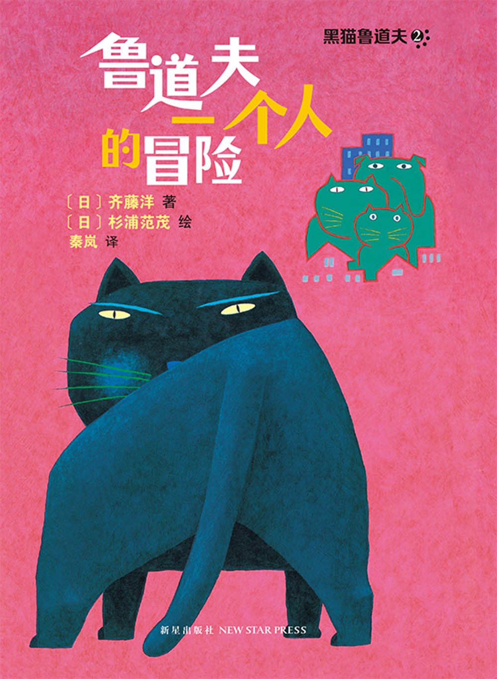 黑猫鲁道夫2:鲁道夫*个人的冒险  日本野间儿童文艺新人奖获奖作品