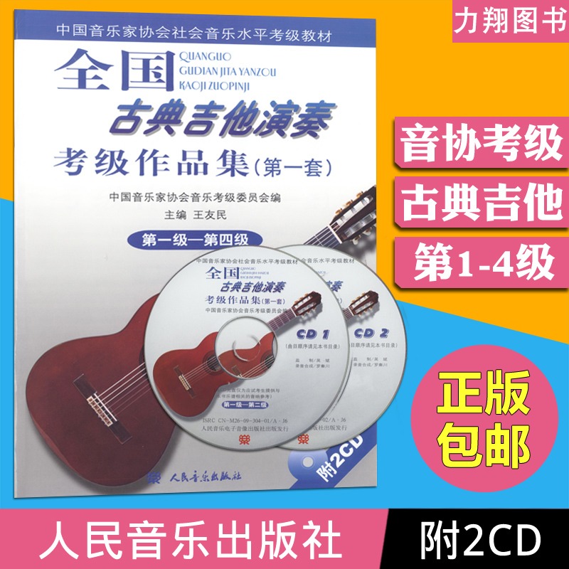正版 全国古典吉他演奏考级作品集(第一套)1-4级 附2CD 中国音乐家协会社会音乐水平考级教材一二三四级 人民音乐出版社