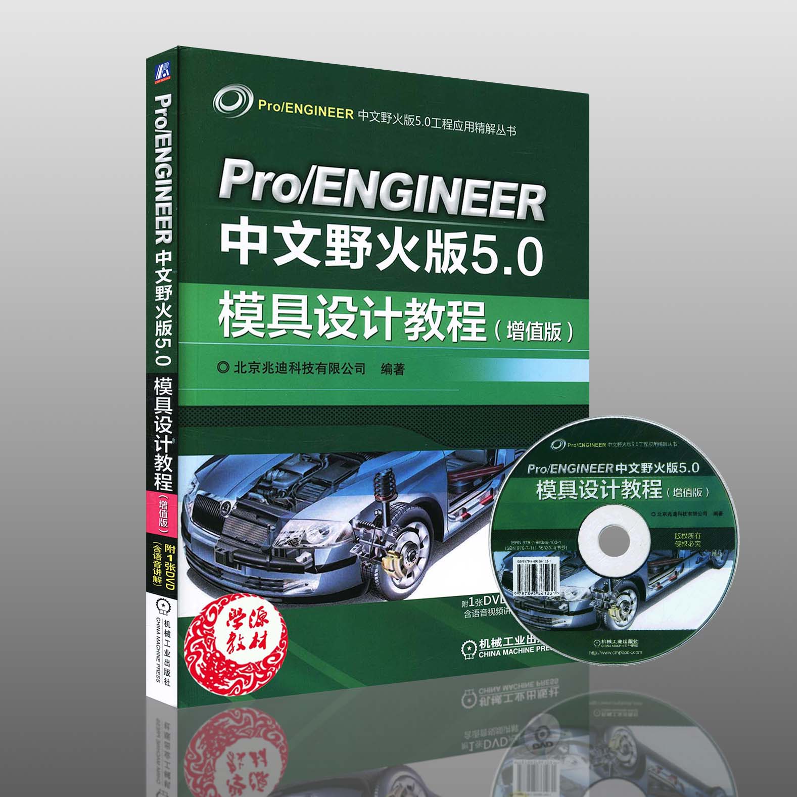 模具设计教程-Pro/ENGINEER中文野火版5.0-(增值版 北京兆迪科技有限公司 机械工业出版社 9787111558354  计算机 模具设计