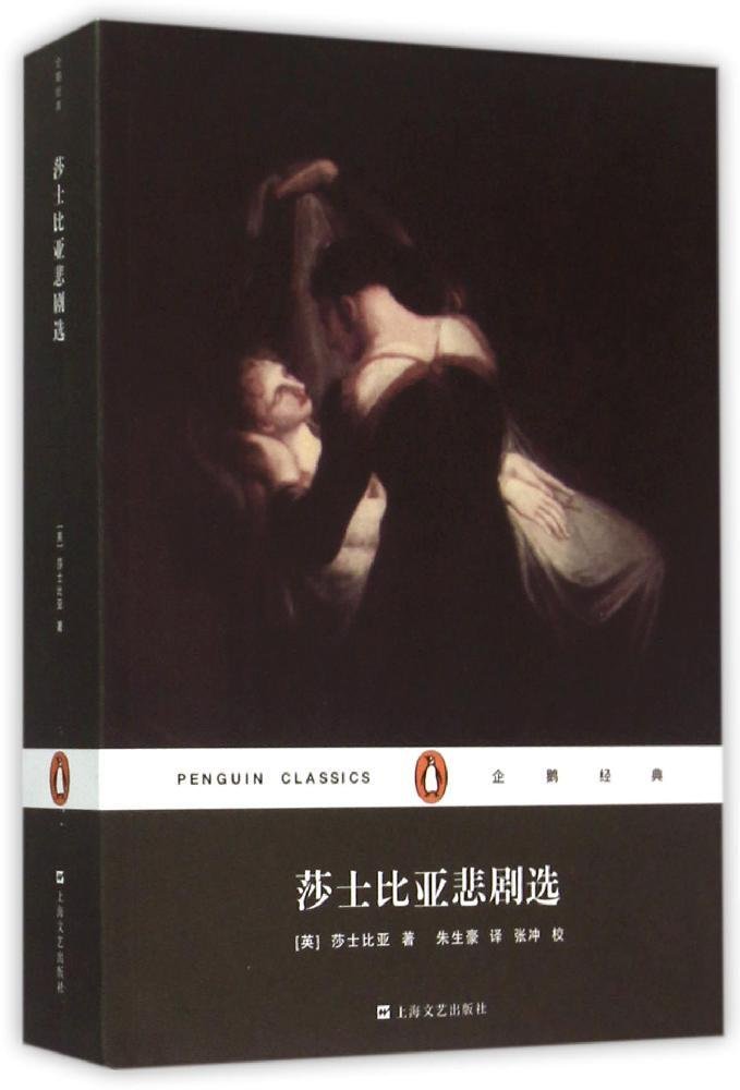 戏剧文学书籍 莎士比亚悲剧选 莎士比亚 上海文艺出版社