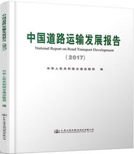 中国道路运输发展报告2017 人民交通出版社股份有限公司