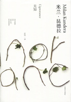 米兰·昆德拉作品系列--无知（精装  2014年新版）上海译文出版社