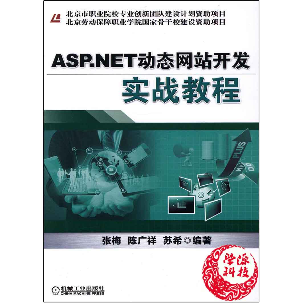 ASP NET动态网站开发实战教程  张梅 ASP/JSP 计算机/大数据 机械工业出版社 9787111468639 计算机书店 书籍