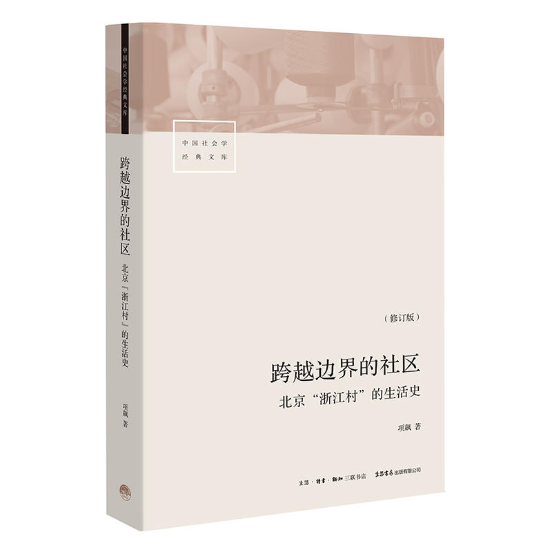 当当网 跨越边界的社区 北京浙江村的生活史 修订版 项飙 转型中的中国城市、流动人口、经济与社会 三联生活书店出品 正版书籍