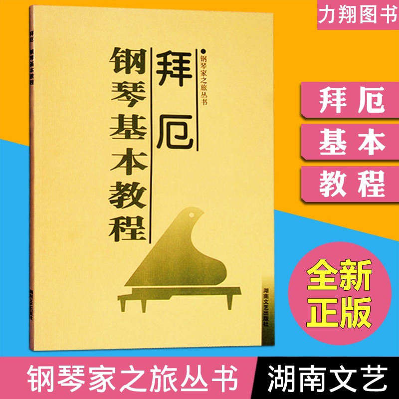 正版  拜厄钢琴基本教程 钢琴家之旅丛书 经典钢琴教材曲集书 湖南文艺出版社