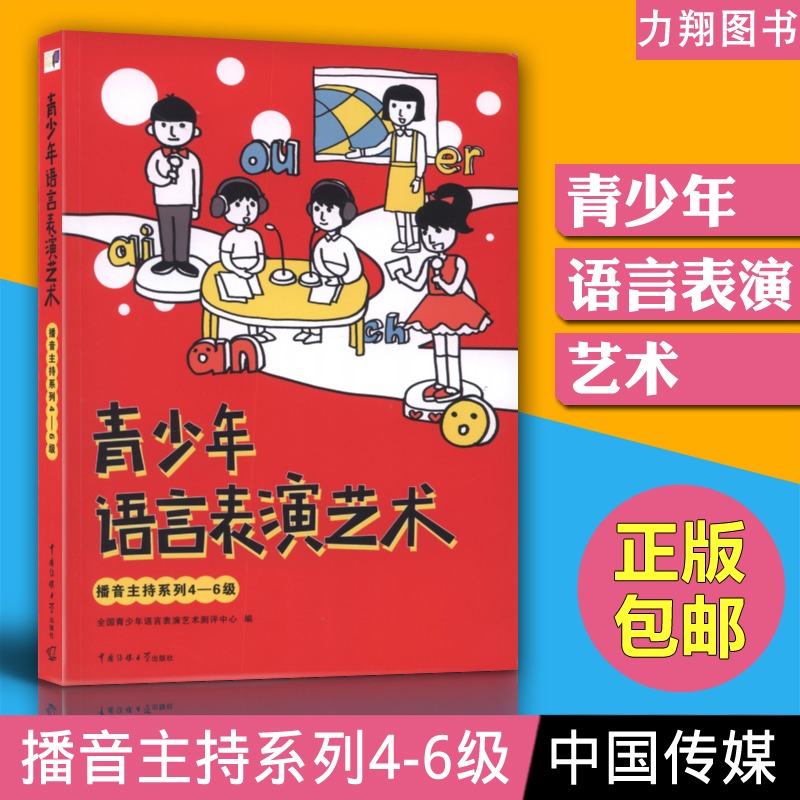 正版 青少年语言表演艺术 播音主持系列4-6级 中国传媒大学出版社