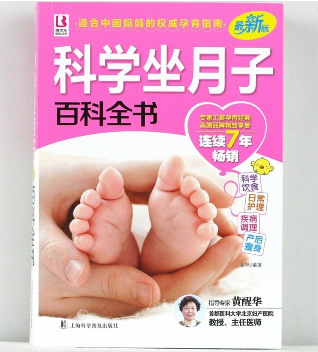 科学坐月子百科全书(新版) 怀孕书籍 育儿书  坐好月子护理 产妇月子餐食谱书籍