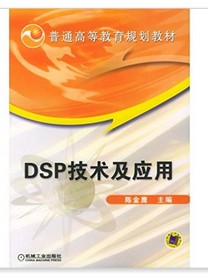 DSP技术及应用 普通高等教育规划教材 陈金鹰  机械工业出版社 9787111143352正版书籍