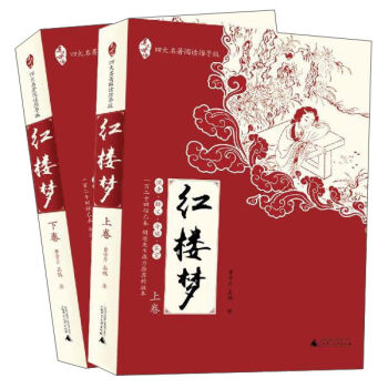 红楼梦 四大名著 广西师范大学出版社 古典小说