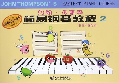 现货 约翰·汤普森简易钢琴教程(彩色大音符版2)人民音乐出版社