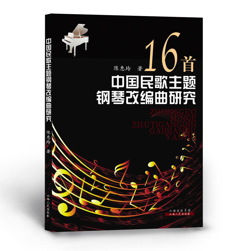 现在可发货 16首中国民歌主题钢琴改编曲研究