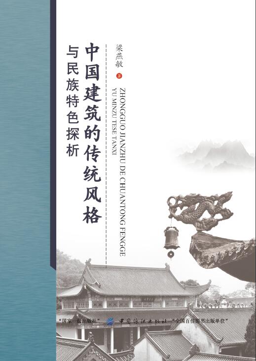 正版包邮 中国建筑的传统风格与民族探析 梁燕敏 书店 建筑文化书籍