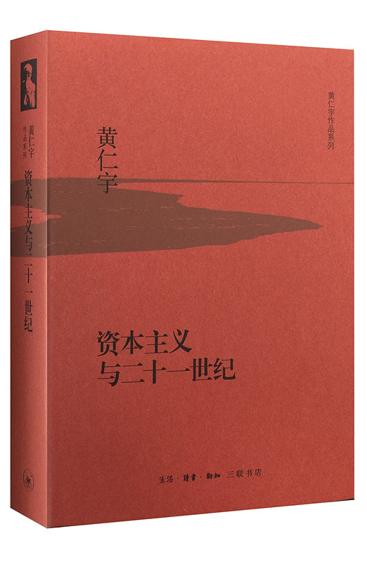 黄仁宇作品系列 资本主义与二十一世纪（精装） 历史 三联书店 正版书籍