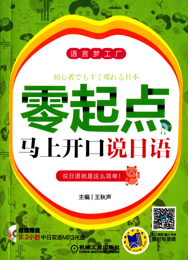 正版包邮 零起点马上开口说日语 秋声 书店 实用日语书籍 书 畅想畅销书